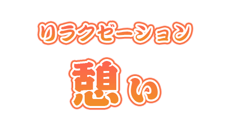 憩い